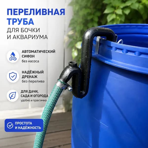 Переливная труба для бочки и аквариума, Автоматический сифон без насоса, дренаж воды для дачи, сада, огорода