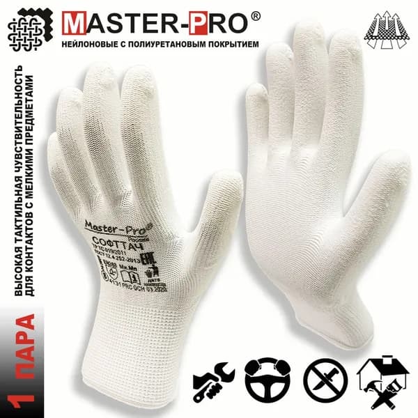 1 пара. Перчатки Master-Pro СОФТТАЧ нейлоновые с полиуретановым покрытием, размер 10 (L-XL)