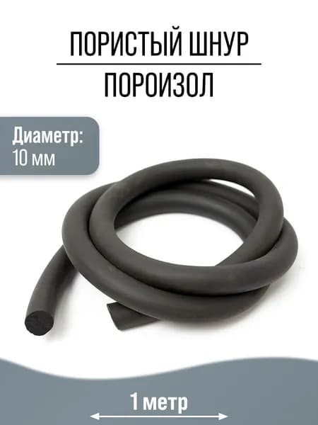 Уплотнительный пористый шнур 10 мм, 1 м