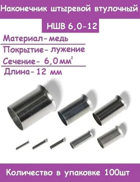 Наконечники штыревые втулочные НШВ 6,0-12 (Комплект100 шт)
