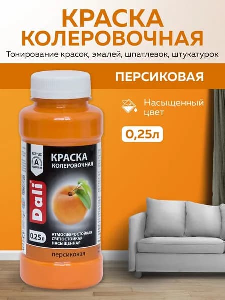 Краска колеровочная DALI универсальнаядля водно-дисперсионных и масляных красок, сухих строительных смесей , для тонирования красок, эмалей, шпатлевок, штукатурок 0,25л (персиковый)