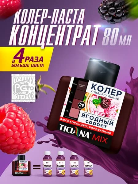 Колер-КОНЦЕНТРАТ для краски универсальный TICIANA MIX, колер-паста насыщенная, Цвет: ЭКСТРА Ягодный сорбет, 80 мл