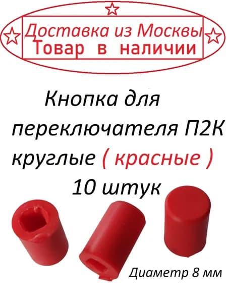 Кнопка для переключателя П2К круглые ( красные ) 10 штук
