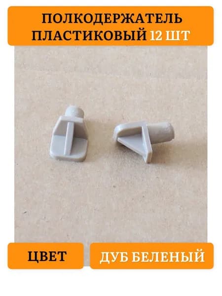 Держатель для полки,12шт