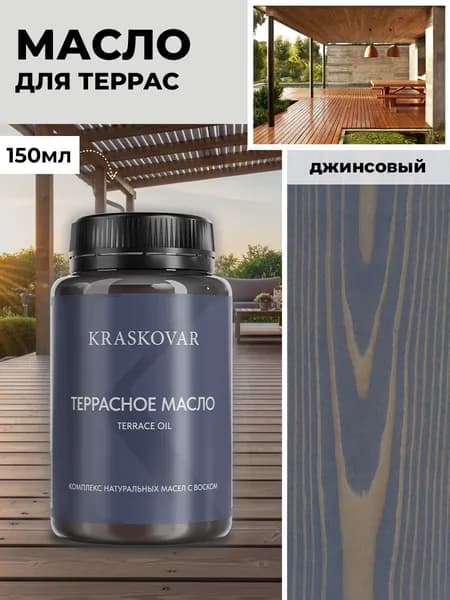 Масло для дерева и террас Kraskovar Deco Oil Terrace Джинсовый 150 мл с воском пропитка обработка защита древесины