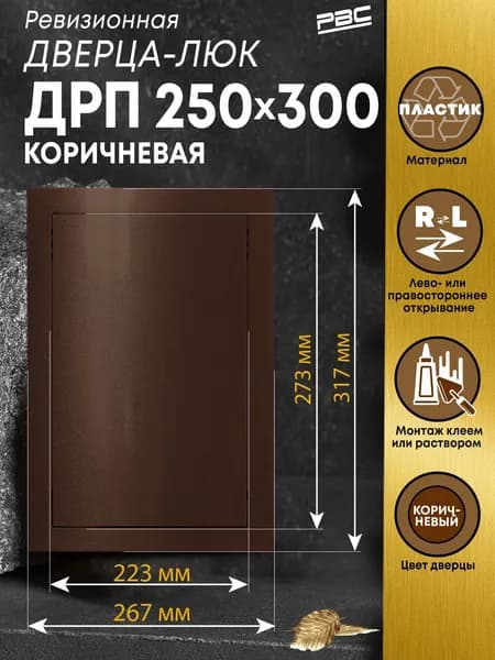 Люк ревизионный пластиковый ДРП 250х300 мм коричневый