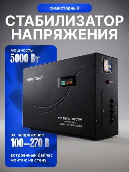 Симисторный стабилизатор напряжения 220В (симметричные триодные тиристоры) AVR TRIAC 5000TW Мощность 5000 Вт.