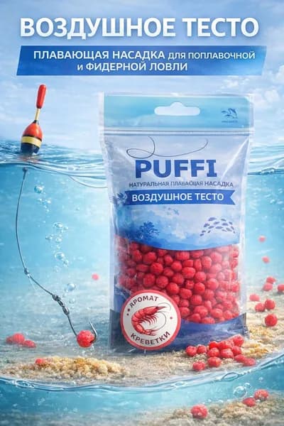 Воздушное тесто для рыбалки Puffi с ароматом креветки, плавающая насадка