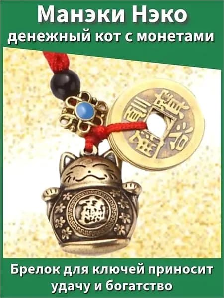 Фэн-шуй, амулет,Манэки Нэко денежный кот с монетами для удачи и богатства, брелок для ключей,1