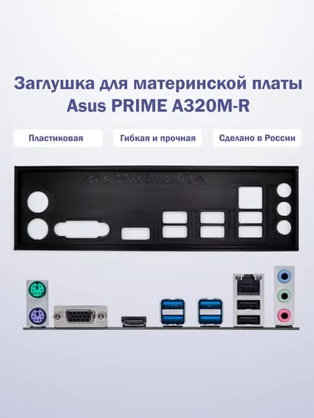 Заглушка для компьютерного корпуса к материнской плате Asus PRIME A320M-R black