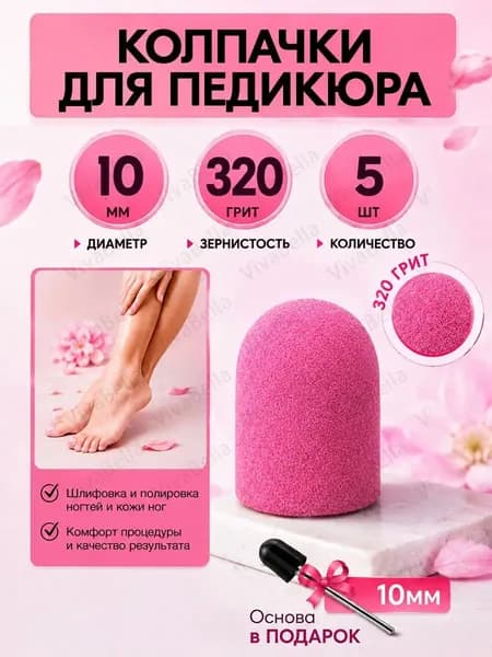 Колпачки для педикюра, фрезы насадки для шлифовки пяток 10мм, 320 грит, набор 5шт.