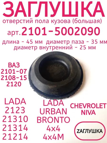 Заглушка арт. 2101-5002090 отверстий пола кузова (большая) для а/м ВАЗ 2101-15, LADA, CHEVROLET NIVA