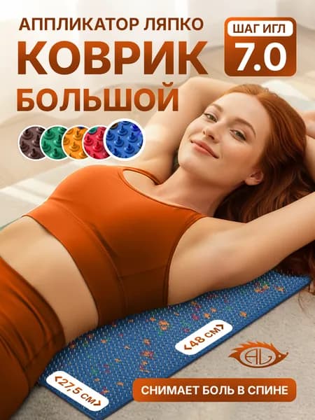 Аппликатор Ляпко коврик Большой 7.0 (шаг игл 7,0 мм), массажный коврик с иголками, синий, 48 х 27.5 см