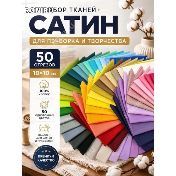 Набор тканей для пэчворка 50 шт сатин 10х10 см однотонный
