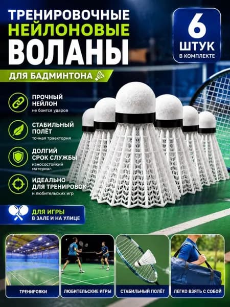 Воланы 6 шт