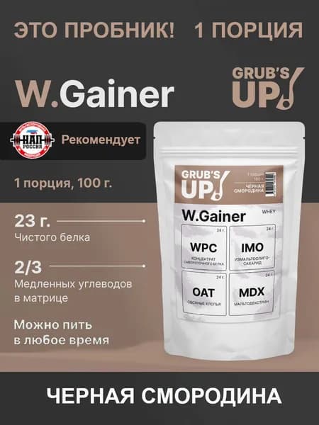 Белково-углеводный коктейль (гейнер) Grub's up! W.Gainer черная смородина 100гр