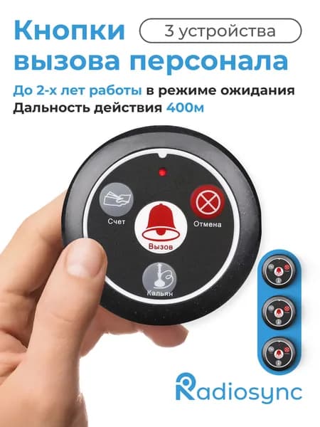 Комплект 3 шт Кнопка вызова персонала, сотрудника, официанта