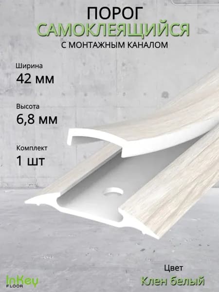 Порог напольный 42мм с монтажным каналом Клен Белый 1шт самоклеющийся