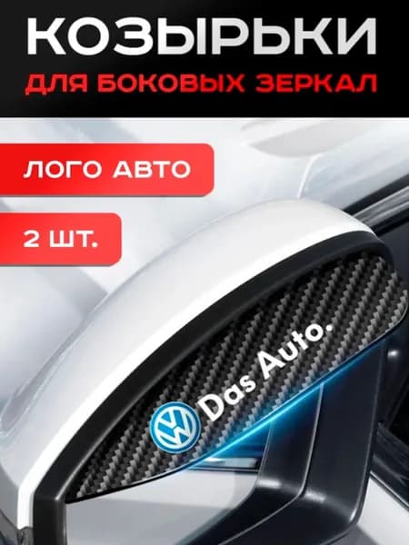 Volkswagen / Козырьки / На Зеркала / 2шт.