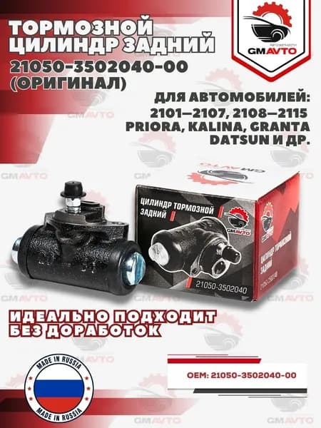 Цилиндр тормозной задний для ВАЗ 2105 ОРИГИНАЛ Для А/М 2101-07, Нива, 2108-2115, Калина, Приора, Гранта - арт. 21050-3502040-00