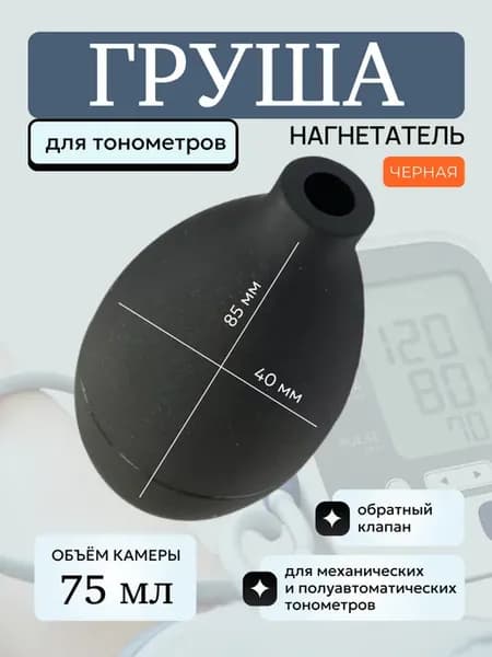 Нагнетатель (груша) для тонометра