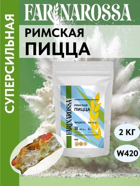 Римская пицца, профессиональная мука для из мягких сортов пшеницы, 2 кг