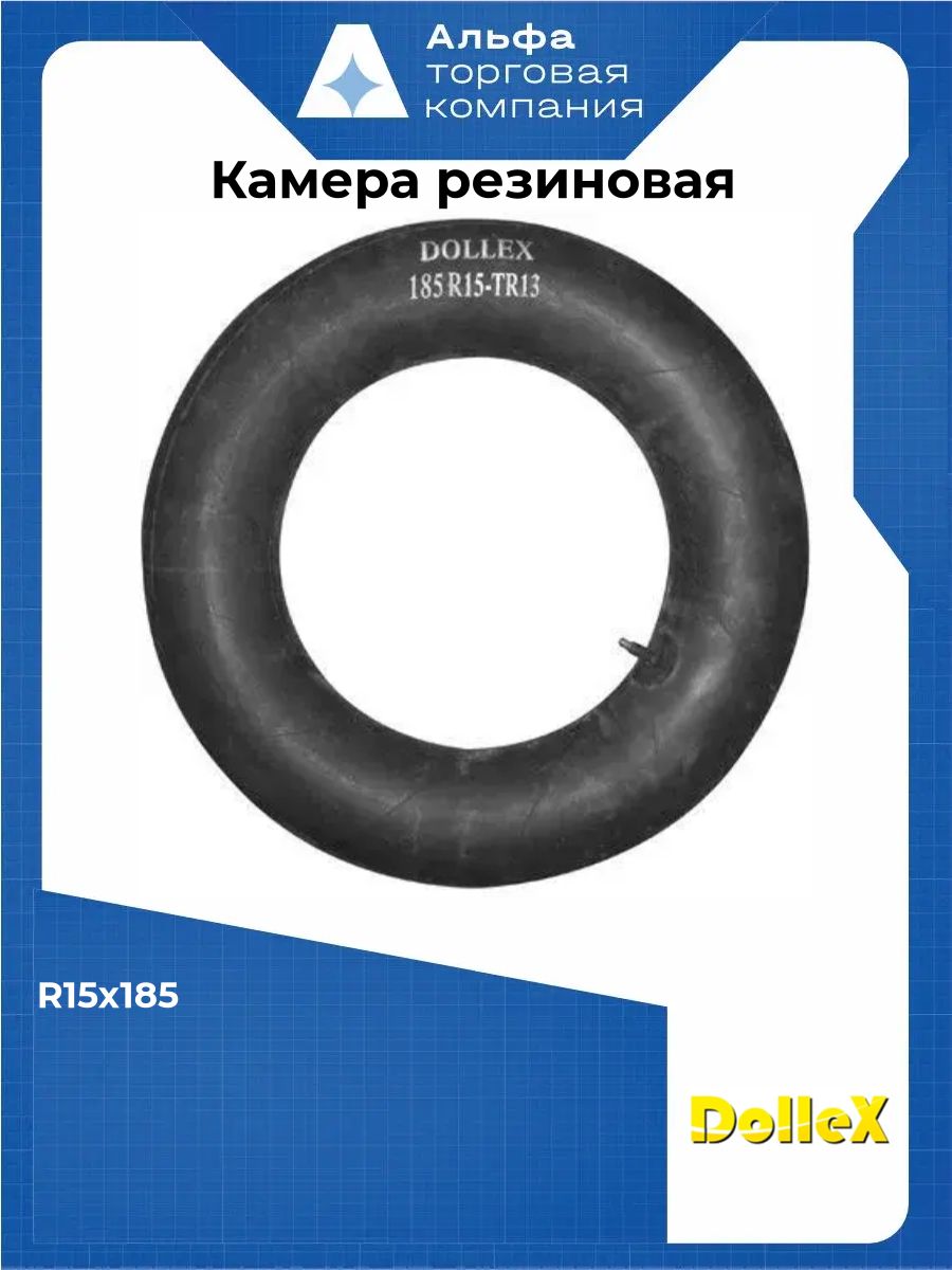 Камера резиновая Dollex 185R15TR13, R15х185