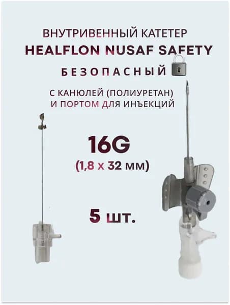 Внутривенный катетер HEALFLON NUSAF Safety безопасный с канюлей (полиуретан) и портом для инъекций 16G х 32 мм мм 5 шт.