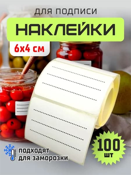 Наклейки для маркировки продуктов и заготовок водостойкие, 6х4, подходят для заморозки, 3 полоски