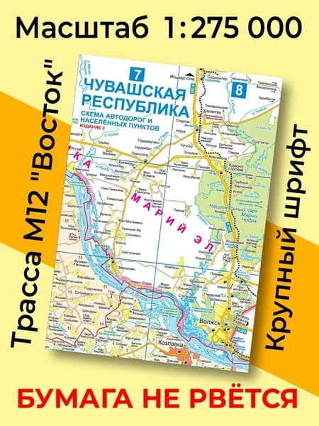 Карта Чувашской Республики. Карта автодорог и населённых пунктов Чувашии. Издание 2 (складная). Масштаб 1:275000. Новая трасса М12 Восток (есть комплекты - см. описание)