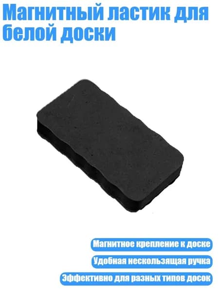 Магнитный ластик для белой доски, Черный