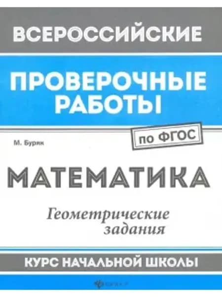 Математика. Геометрические задания. Курс начальной школы