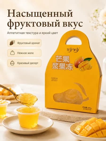 Лёгкий десерт с ярким тропическим вкусом манго, для дома и подарков