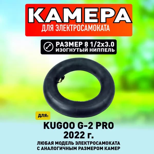 Камера для электросамоката Kugoo G2 pro, 1шт