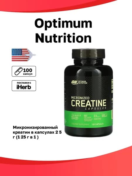 Optimum Nutrition, микронизированный креатин в капсулах, 2,5 г, 100 шт (1,25 г в 1 )