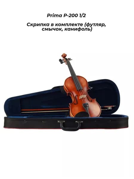 Prima P-200 1/2 - Скрипка в комплекте (футляр, смычок, канифоль)