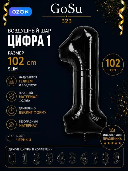 Шарик цифра Черного цвета