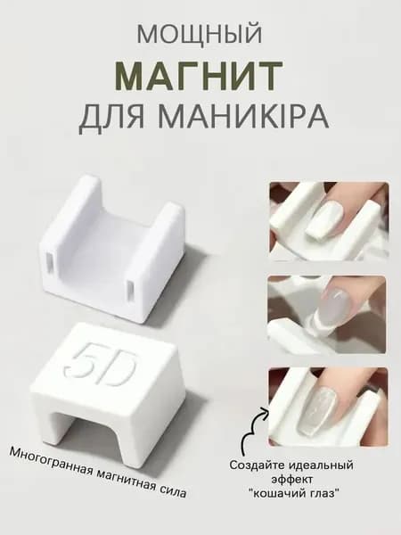 Маникюр кошачий глаз, маникюрный магнит