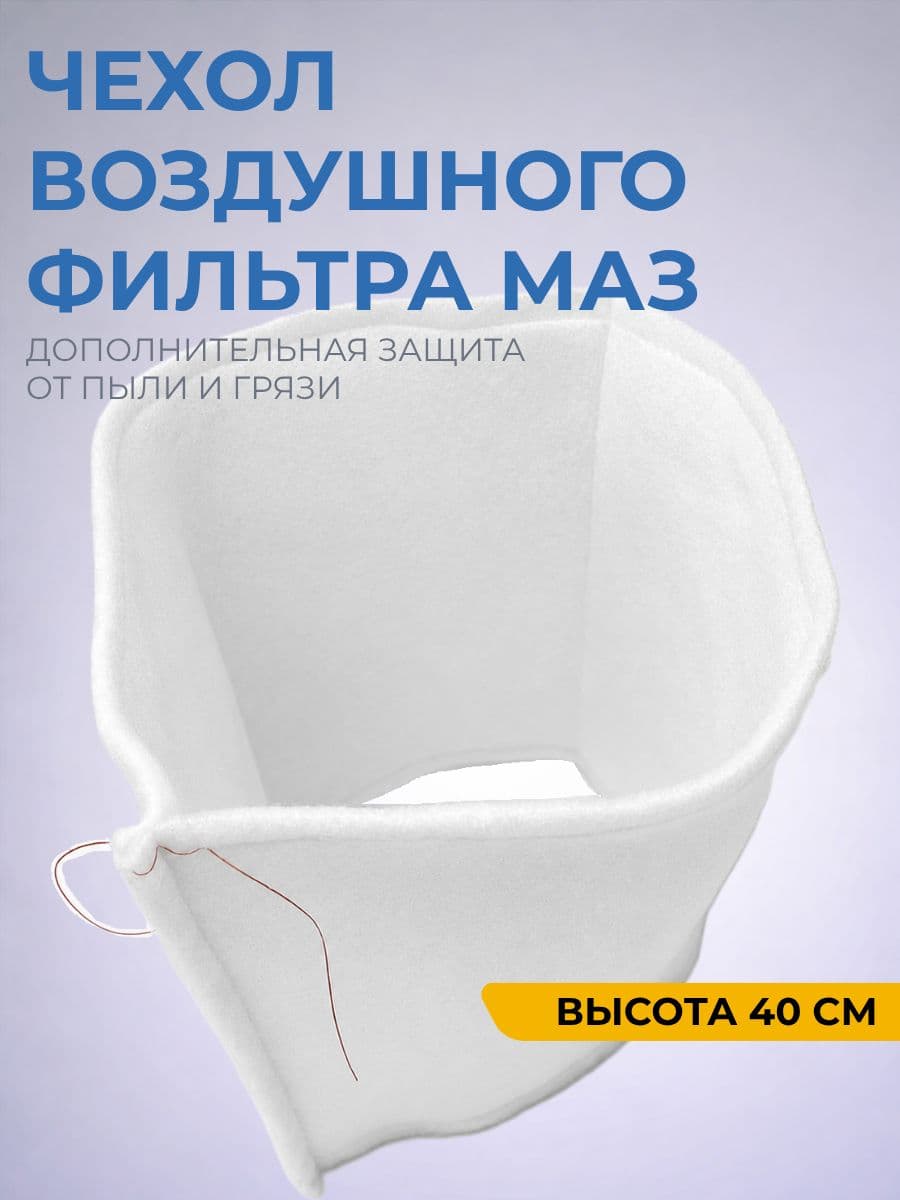 Чехол защитный воздушного фильтра МАЗ / чехол элемента фильтрующего / защитный чехол фильтрующего элемента / предфильтр воздушного фильтра / чехол на воздушный фильтр МАЗ
