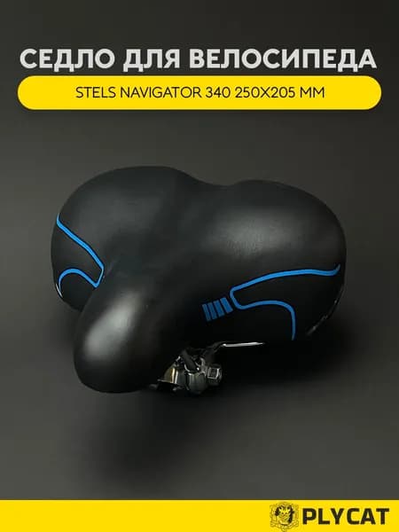 Седло для велосипеда Stels Navigator 340 250х205 мм - широкое туристическое с гелевыми вставками