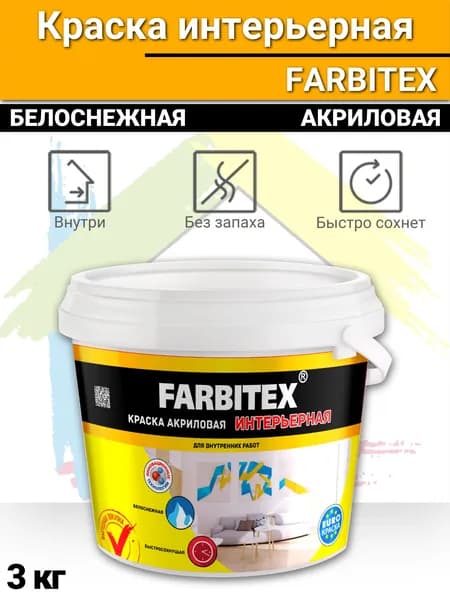 Краска акриловая интерьерная FARBITEX/ Фарбитекс 3 кг