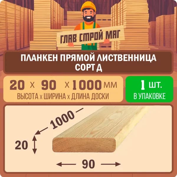Планкен прямой из лиственницы сорт Д 20х90х1000мм 1шт