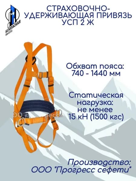 Страховочная привязь УСП 2Ж Прогресс Сефети