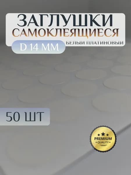 Заглушки XSTAR декоративные для евровинта (конфирмата), самоклеящиеся, 14 мм, цвет: белый платиновый - 50шт