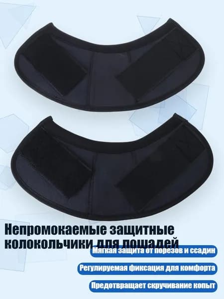 Непромокаемые защитные колокольчики для лошадей