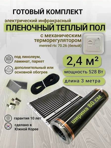 Комплект пленочного теплого пола 0,8 х 3 м., площадь обогрева 2,4 кв. м., механический терморегулятор Menred RTC 70.26 (белый)