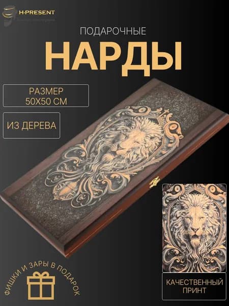 Нарды подарочные дорожные длинные, нарды деревянные 50 на 50 средние Пермские "Лев - король"