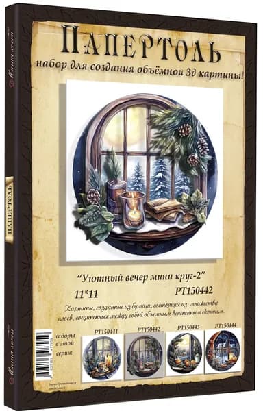 Папертоль "Уютный вечер" 11*11см." - РТ150442, Магия Хобби. Набор для творчества, создания объемных 3Д картин