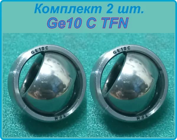 GE 10 C (10x19x9/6 мм)(TFN) -2 шт.Комплект. Шарнирный подшипник. Хромированная поверхность.