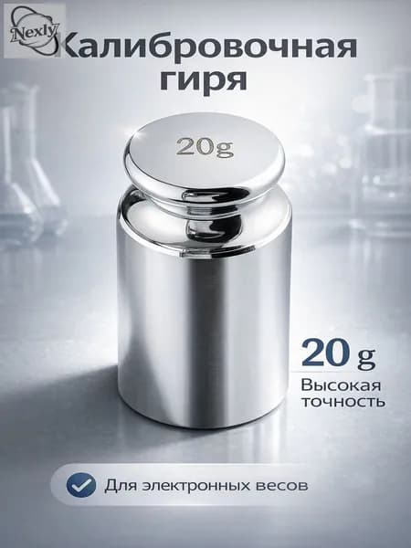 Калибровочная гиря 20 грамм, качественный выбор